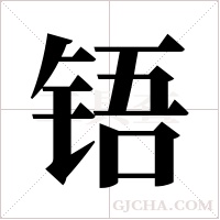 铻字组词