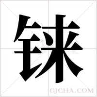 铼字组词