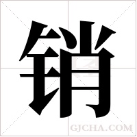 销字组词