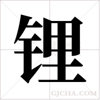 锂字组词