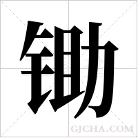 锄字组词