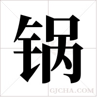 锅字组词