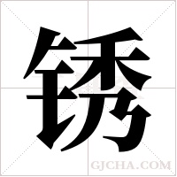 锈字组词