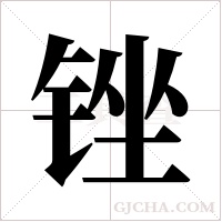 锉字组词