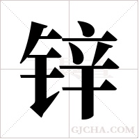 锌字组词