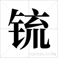 锍字组词