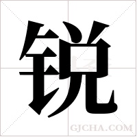 锐字组词
