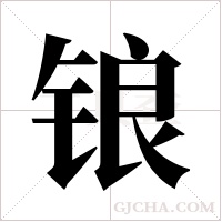 锒字组词