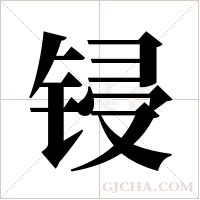 锓字组词