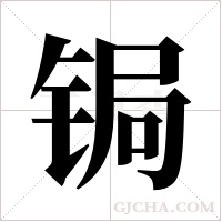 锔字组词