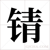 锖字组词