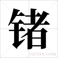 锗字组词