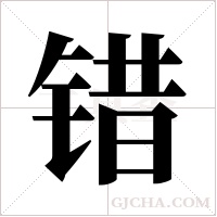 错字组词