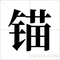 锚字组词