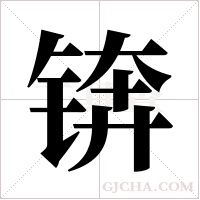 锛字组词