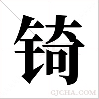 锜字组词