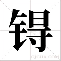 锝字组词