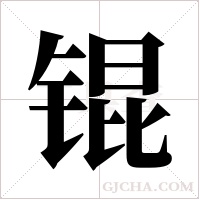 锟字组词