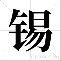 锡字组词