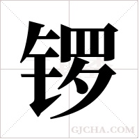 锣字组词