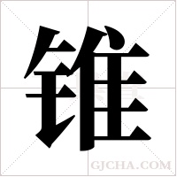 锥字组词