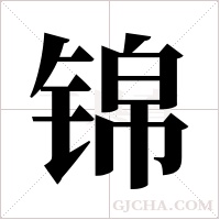 锦字组词