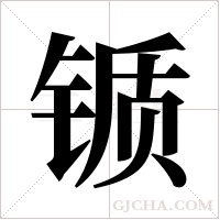 锧字组词