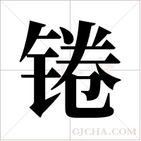 锩字组词