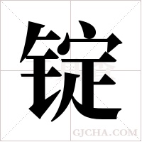 锭字组词