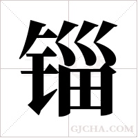 锱字组词