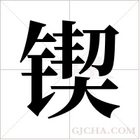 锲字组词