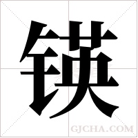 锳字组词