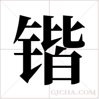 锴字组词