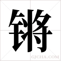 锵字组词