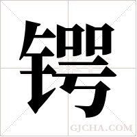 锷字组词