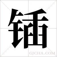 锸字组词