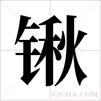 锹字组词
