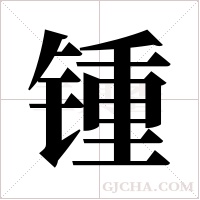锺字组词