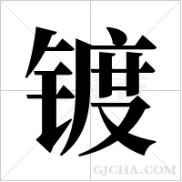 镀字组词