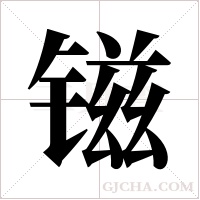 镃字组词