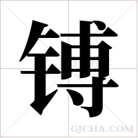 镈字组词