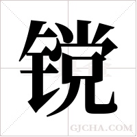 镋字组词