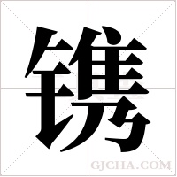 镌字组词