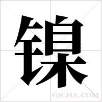 镍字组词
