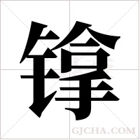 镎字组词