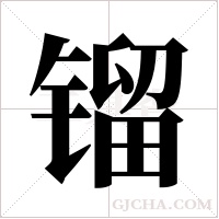 镏字组词