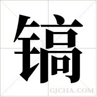 镐字组词