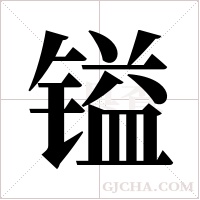 镒字组词