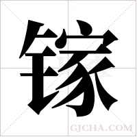 镓字组词