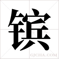 镔字组词